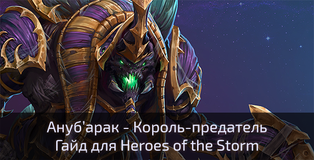 Анубарак. Гайд для Heroes of the Storm