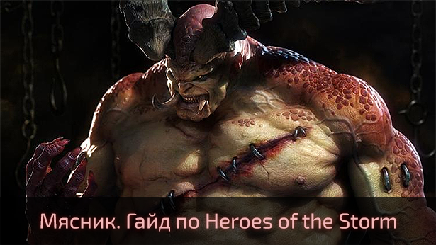 Мясник. Гайд для Heroes of the Storm