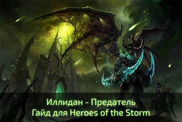 Иллидан. Гайд для Heroes of the Storm