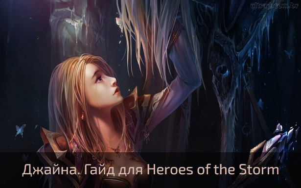 Джайна. Гайд для Heroes of the Storm