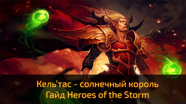 Кельтас. Гайд для Heroes of the Storm