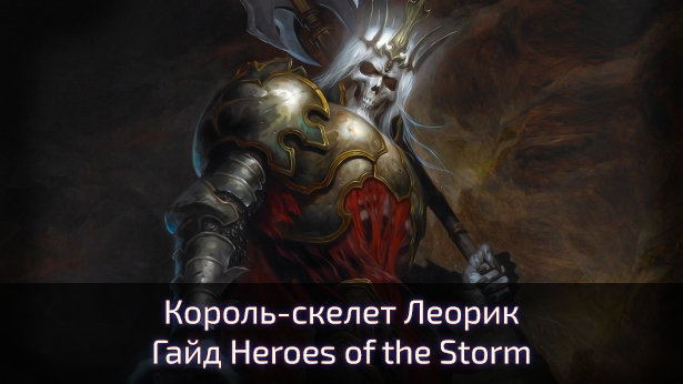 Леорик. Гайд для Heroes of the Storm