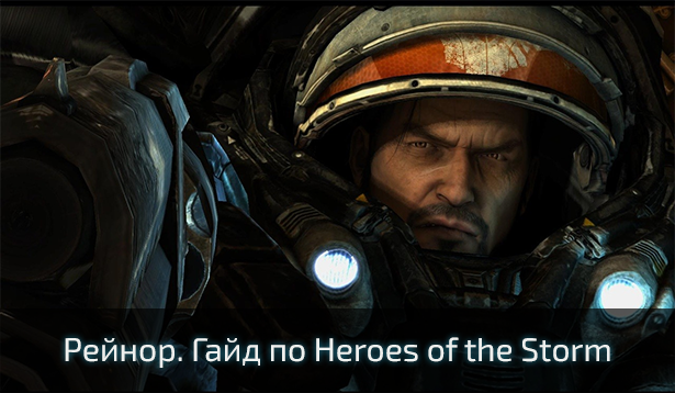 Рейнор. Гайд по Heroes of the Storm