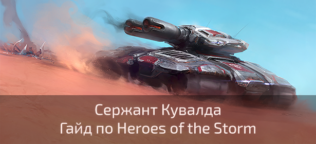 Сержант Кувалда. Гайд для Heroes of the Storm