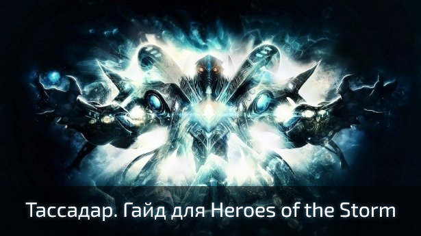 Тассадар. Гайд для Heroes of the Storm