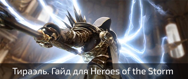 Тираэль. Гайд для Heroes of the Storm