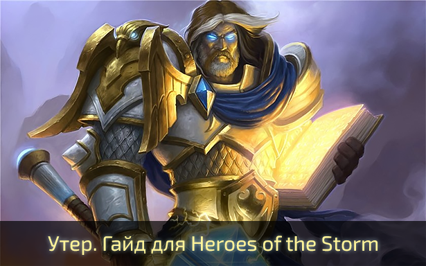 Утер. Гайд для Heroes of the Storm